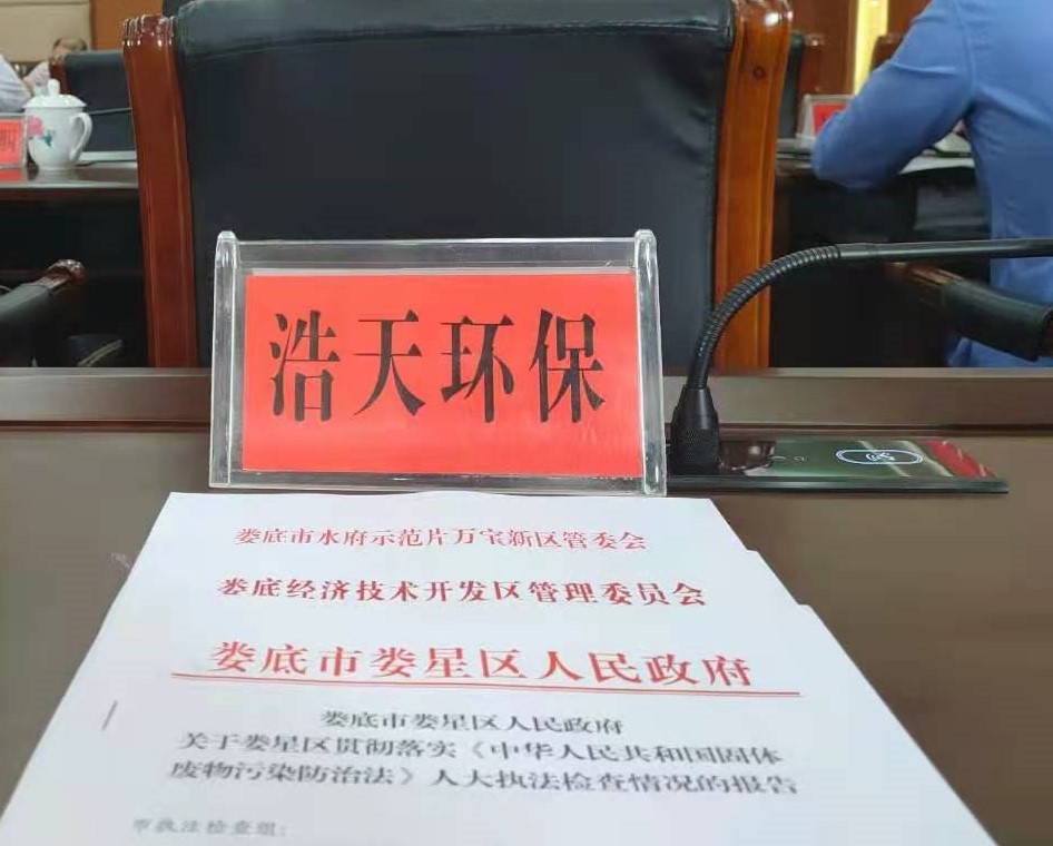 婁底市浩天環(huán)?？萍加邢薰?婁底危險(xiǎn)廢物經(jīng)營,環(huán)保技術(shù)開發(fā)及咨詢推廣,環(huán)境設(shè)施建設(shè),危險(xiǎn)廢物運(yùn)營管理